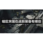 暗区突围在战前装备有哪些