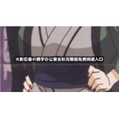 火影忍者の纲手办公室全彩完整版免费阅读入口
