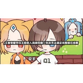 王者荣耀李白王昭君入洞房同睡一张床无法满足完整版在线看