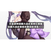 天堂原神刻晴大战史莱姆在哪看-刻晴大战史莱姆未删减版漫画入口