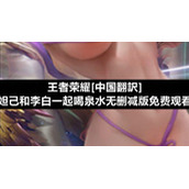 王者荣耀[中国翻訳]妲己和李白一起喝泉水无删减版免费观看