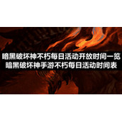 暗黑破坏神不朽每日活动开放时间一览-暗黑破坏神手游不朽每日活动时间表