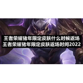 王者荣耀猪年限定皮肤什么时候返场-王者荣耀猪年限定皮肤返场时间2022