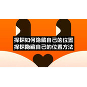 探探如何隐藏自己的位置-探探隐藏自己的位置方法