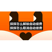 探探怎么解除自动续费-探探怎么取消自动续费