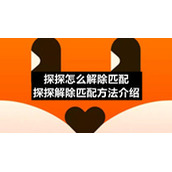 探探怎么解除匹配-探探解除匹配方法介绍