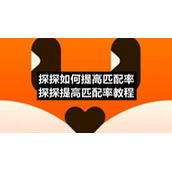 探探如何提高匹配率-探探提高匹配率教程