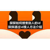 探探如何搜索别人的id-探探通过id搜人方法介绍