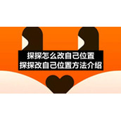 探探怎么改自己位置-探探改自己位置方法介绍