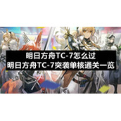 明日方舟TC-7怎么过-明日方舟TC-7突袭单核通关一览
