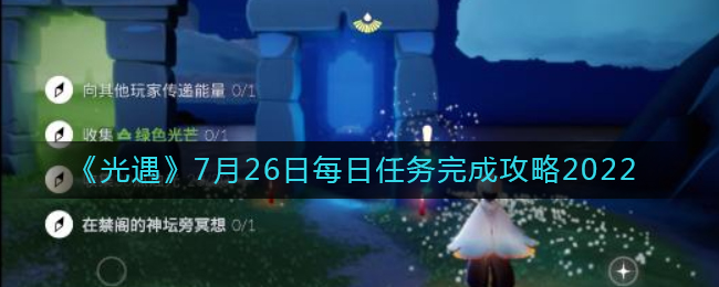 《光遇》7月26日每日任务完成攻略2022