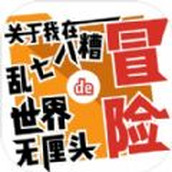 关于我在乱七八糟世界的无厘头冒险安卓版