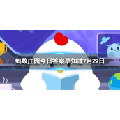 为什么钟表的指针是从左向右顺时针转-蚂蚁庄园今日答案早知道7月29日