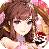 放开那三国3下载最新版