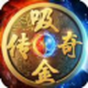 吸金传奇官方版