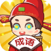 亿万猜成语下载最新版