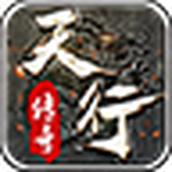天行传奇官方版
