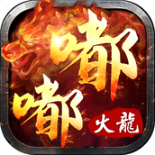 嘟嘟火龙遮天斩官方版