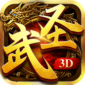 武圣传奇3D下载手机版