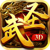 武圣传奇3D下载包