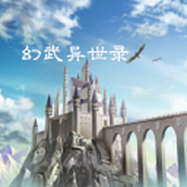 幻武异世录完整版