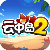 云中岛2免费正版