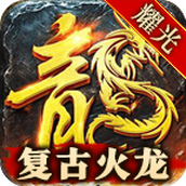 耀光火龙微变手游