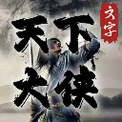 天下大侠手机版
