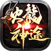 火龙神途安卓版