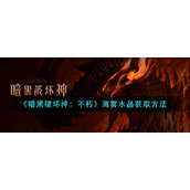 暗黑破坏神不朽薄雾水晶怎么获取__薄雾水晶获取方法