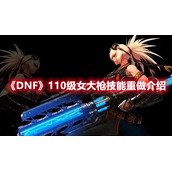 《DNF》110级女大枪技能重做介绍