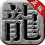 良心传奇复古新服内测版