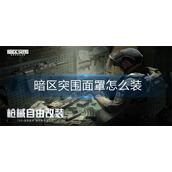 暗区突围面罩怎么装