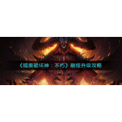暗黑破坏神不朽怎么刷怪升级__刷怪升级攻略