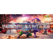 梦幻西游封印蚩尤有什么奖励