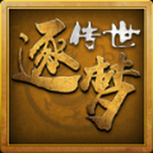 逐梦传世官网版