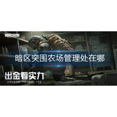 暗区突围农场管理处在哪