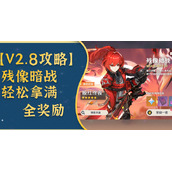 原神残像暗战全部奖励怎么拿