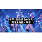 斗罗大陆女角色水冰儿高清全身图片展示