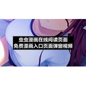 虫虫漫画在线阅读页面免费漫画入口页面弹窗视频