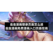 虫虫漫画登录页面怎么进-虫虫漫画免费漫画入口页面在线