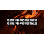 暗黑破坏神不朽黑蔷薇在哪-暗黑破坏神不朽黑蔷薇位置