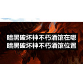 暗黑破坏神不朽酒馆在哪-暗黑破坏神不朽酒馆位置