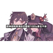 原神胡桃高清动态壁纸1080p拿走不谢