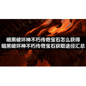 暗黑破坏神不朽传奇宝石怎么获得-暗黑破坏神不朽传奇宝石获取途径汇总