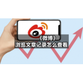 《微博》浏览文章记录怎么查看
