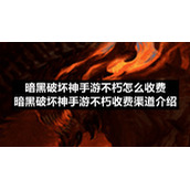 暗黑破坏神手游不朽怎么收费-暗黑破坏神手游不朽收费渠道介绍