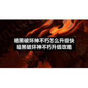 暗黑破坏神不朽怎么升级快-暗黑破坏神不朽升级策略