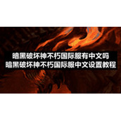 暗黑破坏神不朽国际服有中文吗-暗黑破坏神不朽国际服中文设置教程