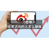 《微博》经常访问的人怎么删除
